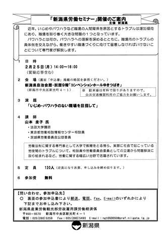 新潟県労働セミナー