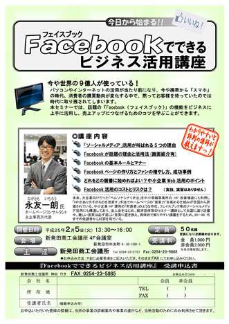 Facebookでできるビジネス活用講座