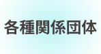 �e��֌W�c�̃����N�W