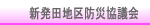 新発田地区防災協議会