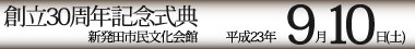 新発田商工会議所青年部　創立30周年記念式典および記念事業
