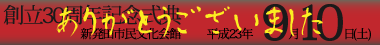 創立30周年記念式典