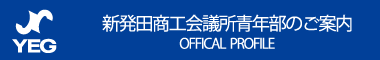 新発田商工会議所青年部のご案内