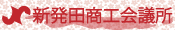 新発田商工会議所