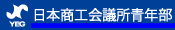 日本商工会議所青年部