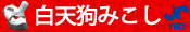 白天狗みこし