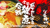 城下町しばた全国雑煮合戦