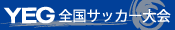 YEG全国サッカー大会