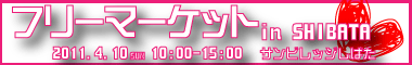 フリーマーケットinSHIBATA