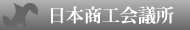 日本商工会議所
