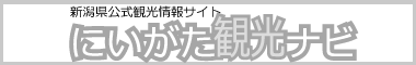 新潟県公式観光情報サイト　にいがた観光ナビ