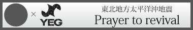 東北地方太平洋沖地震　復興への祈り