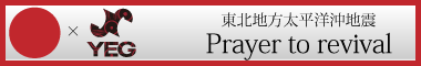 災害復興支援