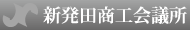 新発田商工会議所