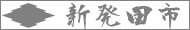 新発田市