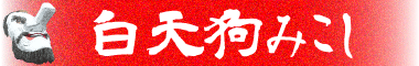 白天狗みこし