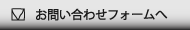 メールでのお問い合わせはこちらから