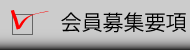 会員募集