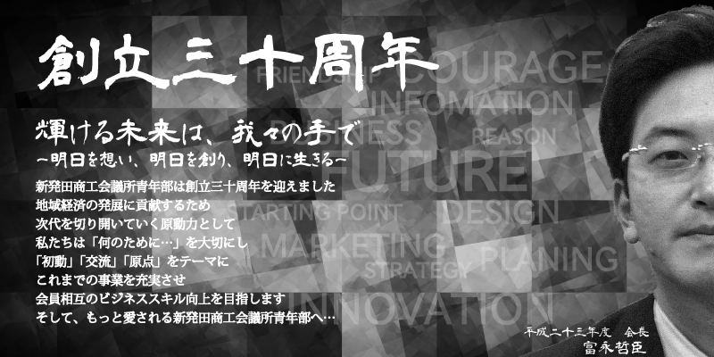 新発田商工会議所青年部　おかげさまで創立30周年　
