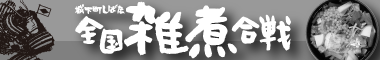 城下町しばた全国雑煮合戦