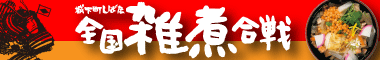 城下町しばた全国雑煮合戦