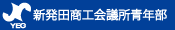 新発田商工会議所青年部