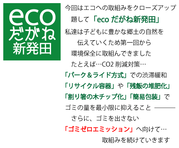 ecoだがね新発田