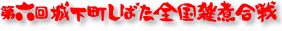 第六回城下町しばた全国雑煮合戦