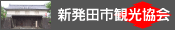 新発田市観光協会