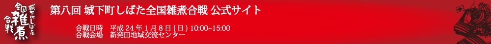 第八回城下町しばた全国雑煮合戦